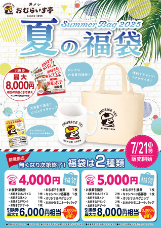 「おむらいす亭」夏の福袋 レストラン店舗Ver. 7月21日（月・祝）より販売を開始いたします | 鹿児島・九州プレスリリース | 生活情報 | くらし