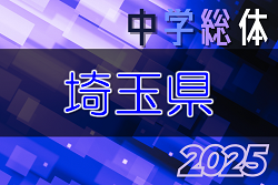速報!2025年度 埼玉県学校総体中学校サッカーの部 7/19 1回戦結果掲載!2回戦7/22結果速報! | Green Card ニュース 速報!2025年度 埼玉県学校総体中学校サッカーの部 7/19 1回戦結果掲載!2回戦7/22結果速報! | Green Card ニュース