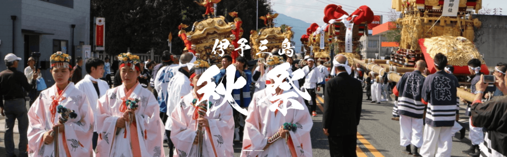 伊予三島秋祭り　愛媛県四国中央市三島・寒川・豊岡地区