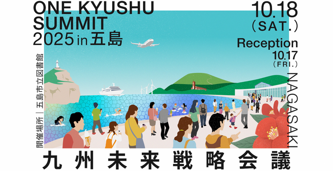 【長崎県五島市】九州の未来を考える「ONE KYUSHU サミット 2025 in 五島」開催決定！！：マピオンニュース