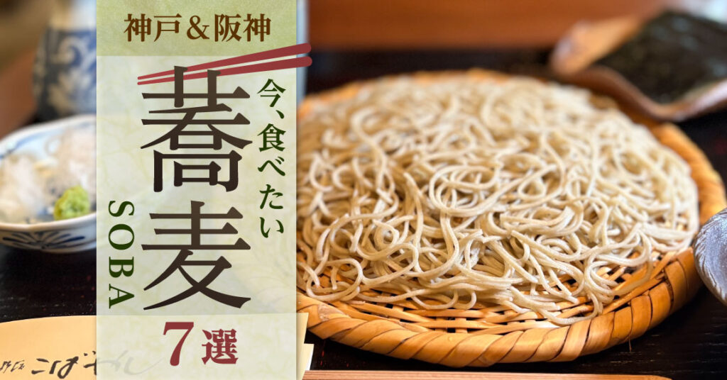 〈特集〉神戸＆阪神 今、食べたい『蕎麦』7選 - 特集 - Page 3