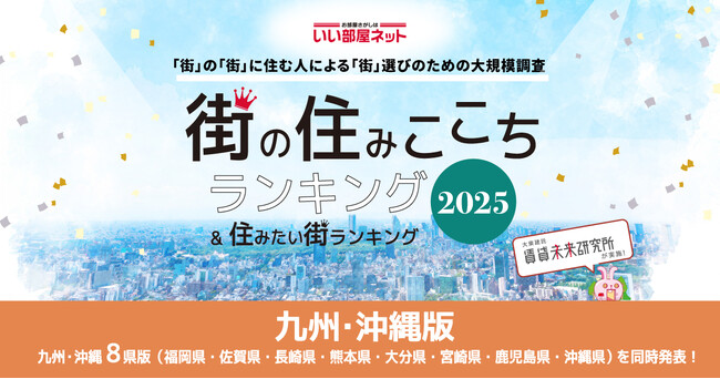 いい部屋ネット　街の住みここち＆住みたい街ランキング2025＜大分県版＞ランキング発表 | 鹿児島・九州プレスリリース | 生活情報 | くらし