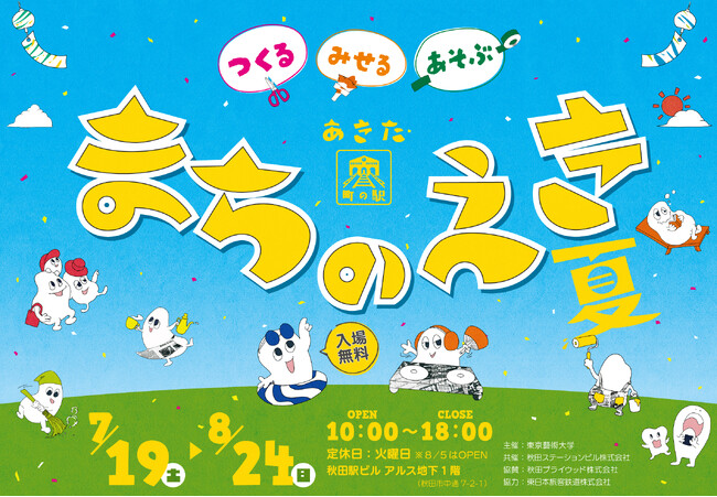 つくる・みせる・あそぶ「あきた まちのえき 夏」が7月19日（土）にオープン｜PR TIMES｜Web東奥