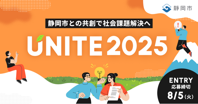 【 静岡市 × 静岡新聞社 × eiicon 】静岡市が抱える社会課題の解決を目指す、知・地域共創コンテスト「UNITE」二期目が始動。 全国から共創アイデアを募集します！