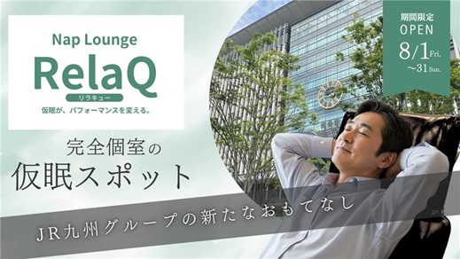 駅ナカでリセットできる“仮眠専用の個室ラウンジ”「RelaQ（リラキュー）」の実証実験を開始 | 鹿児島・九州プレスリリース | 生活情報 | くらし
