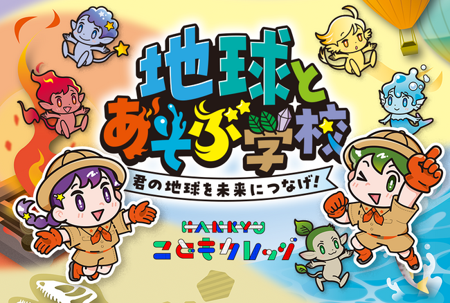 阪急うめだ本店 夏休み企画イベント「地球とあそぶ学校」でワークショップ開催・POP-UP STORE 出店：紀伊民報AGARA｜和歌山県のニュースサイト