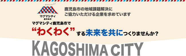 【参加無料｜7/30開催】職員LIVE｜鹿児島市の地域課題を解決！ビジネスアイデア募集中！ | 鹿児島・九州プレスリリース | 生活情報 | くらし