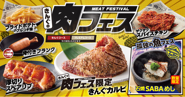 【焼肉きんぐ】初開催！「きんぐの肉フェス」が７月23日(水)から期間限定で登場 | 鹿児島・九州プレスリリース | 生活情報 | くらし