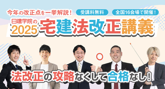 【2025年度 宅建士】毎年大好評「宅建法改正LIVE講義」全国16会場で無料開催！ | 鹿児島・九州プレスリリース | 生活情報 | くらし