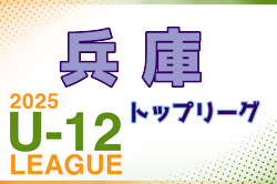 2025年度 兵庫県トップリーグU-12 後期 2部7/12判明分結果更新！1部7/13結果速報！2部未判明分5試合の情報募集 | Green Card ニュース