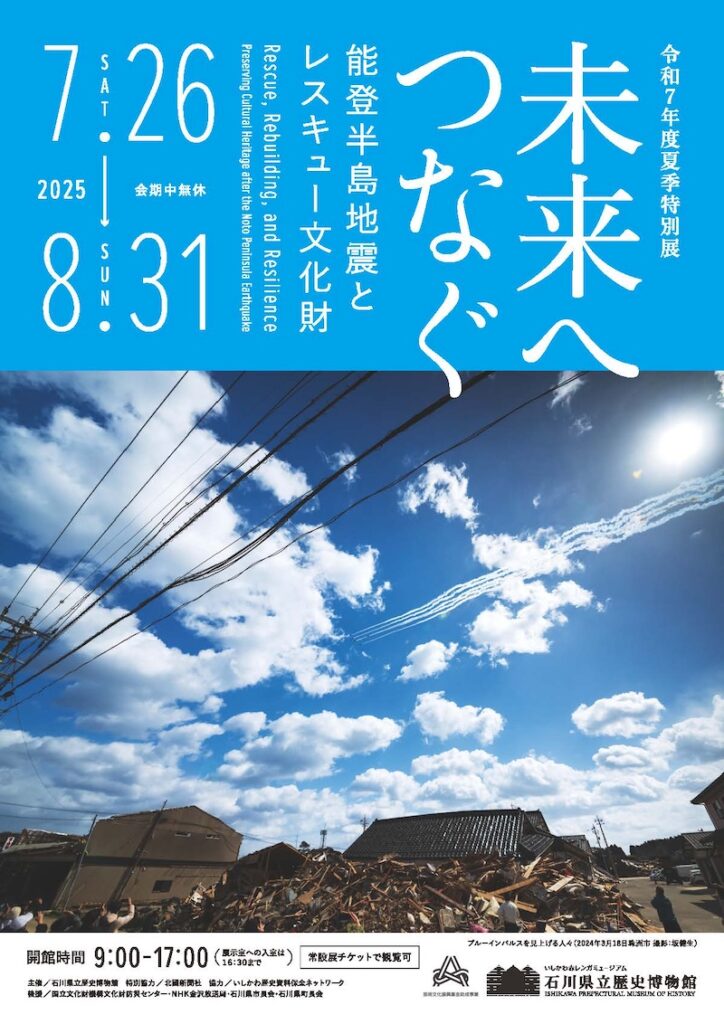 【石川】夏季特別展「未来へつなぐ―能登半島地震とレスキュー文化財―」 – artscape
