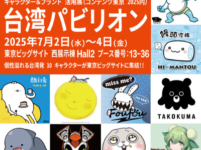 台湾の人気キャラクター10組がライセンシング ジャパン (台湾パビリオン）に登場 - ORICON NEWS