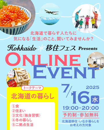 「Hokkaido 移住フェス オンラインイベント」の開催について（第３回目/全６回）：マピオンニュースの注目トピック