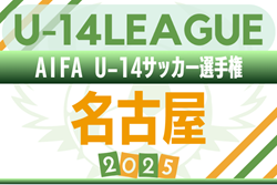 2025年度 AIFA U-14サッカーリーグ名古屋（愛知）リーグ期間 9/6～9/28、トーナメントは10月以降に開催 実施要項掲載！組み合わせ募集中