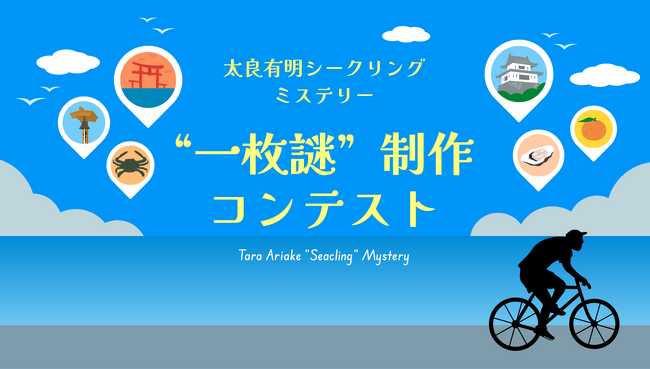 【謎でつながる新たな関係人口づくり】佐賀県太良町×FLASPO、サイクリング謎解きコンテンツの“一枚謎”を募集する謎制作コンテストを開催！ | 鹿児島・九州プレスリリース | 生活情報 | くらし