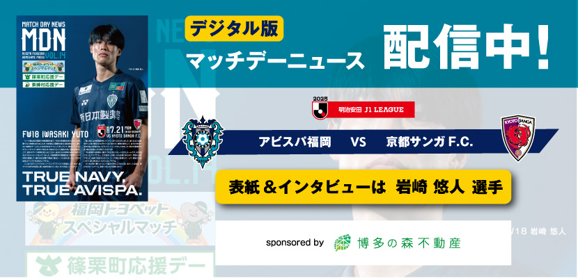 ７／２１（月・祝）京都戦　「マッチデーニュース」デジタル配信のお知らせ | アビスパ福岡公式サイト | AVISPA FUKUOKA Official Website