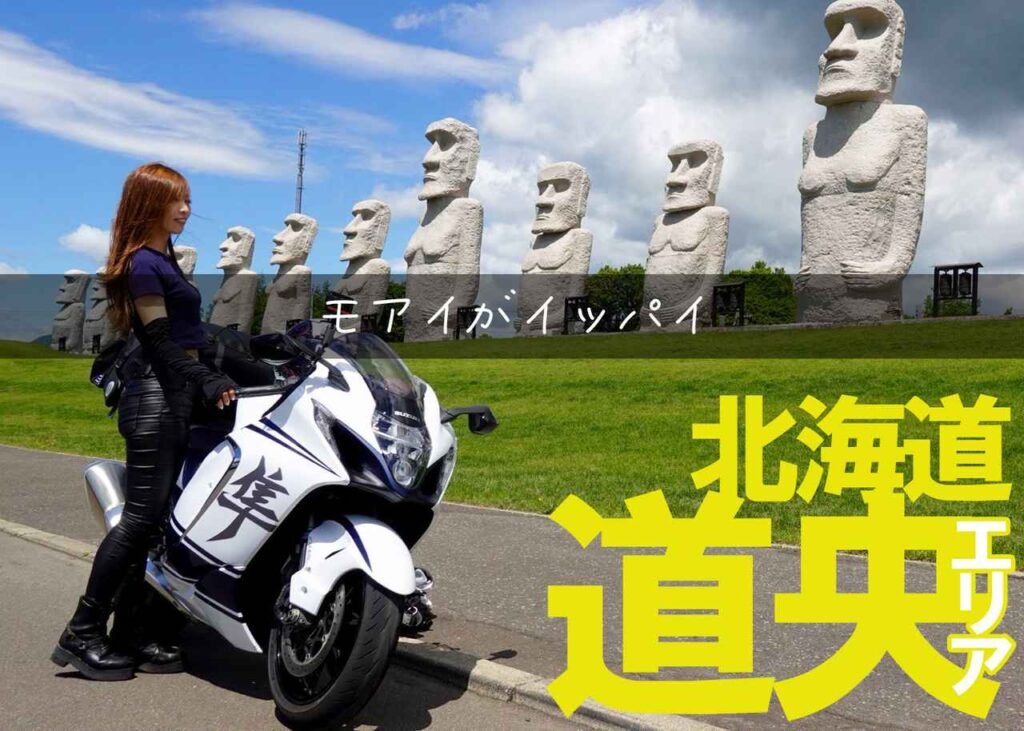 北海道・道央エリアのおすすめツーリングスポット｜クマさんとモアイを見るならココ！ 悲恋の伝説が残る神威岬や洞爺湖を一望できる展望台もご紹介【Rurikoの長旅ガイド】 - webオートバイ