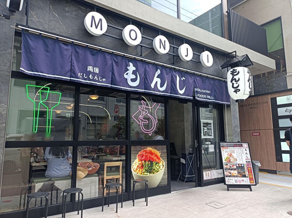 【福岡市】2025年4月に九州初上陸した「両国だしもんじゃ もんじ 天神大名店」が福岡限定「明太もつもんじゃ」の販売をスタート！ | 号外NET 福岡市博多区