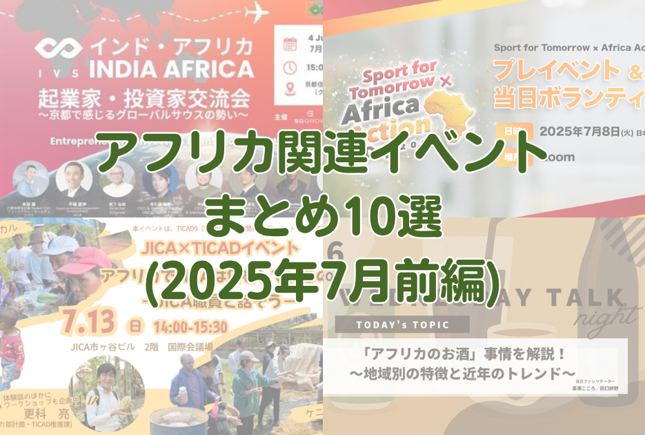 スタートアップピッチが聞ける！JICAからNGO・民間まで様々なイベントがたくさん！アフリカ関連イベント10選！（2025年7月前編） - Africa Quest.com