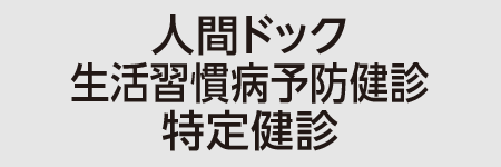 森下病院