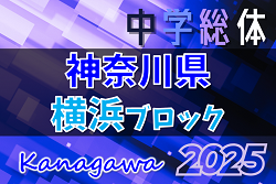 2025年度 横浜市中学総体 (神奈川県) シード校登場、3回戦7/6全結果更新!4回戦は7/13開催!多くの情報ありがとうございます! | Green Card ニュース 2025年度 横浜市中学総体 (神奈川県) シード校登場、3回戦7/6全結果更新!4回戦は7/13開催!多くの情報ありがとうございます! | Green Card ニュース