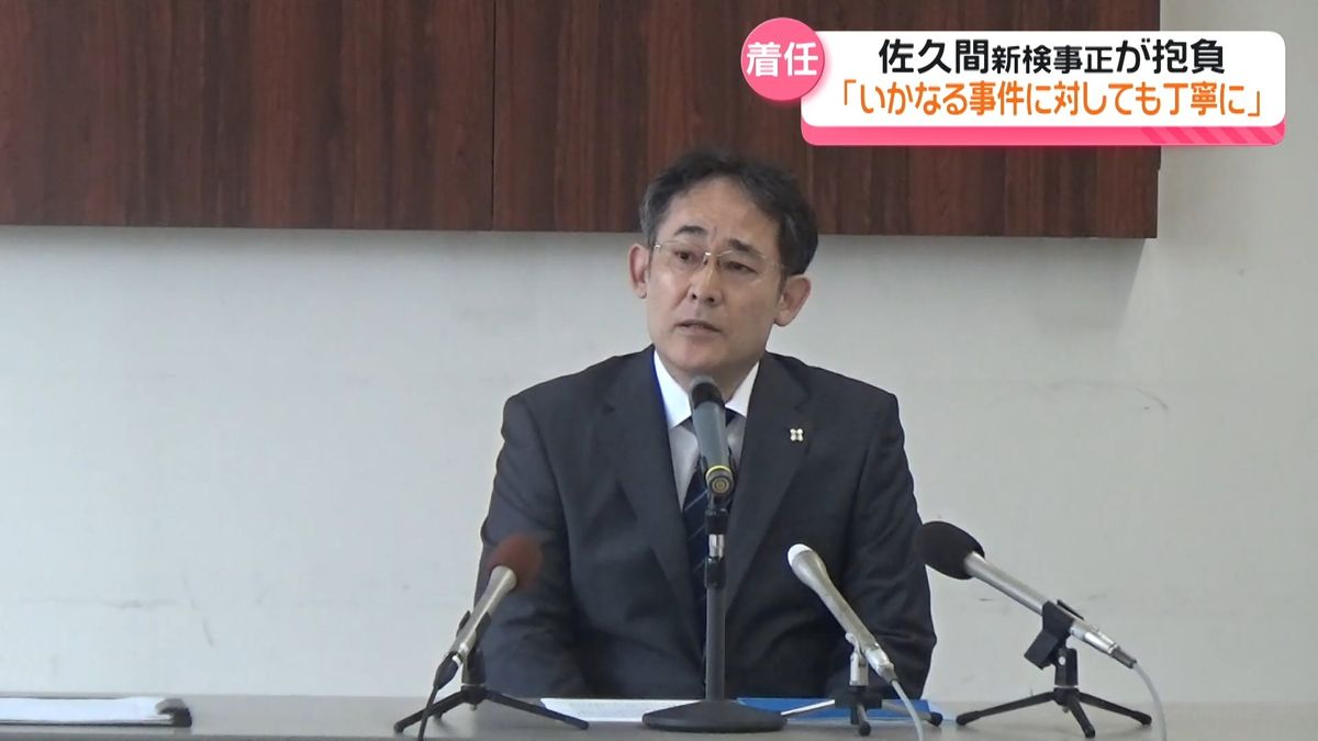 金沢地方検察庁の佐久間進検事正が着任 「いかなる事件も丁寧に対応」抱負語る