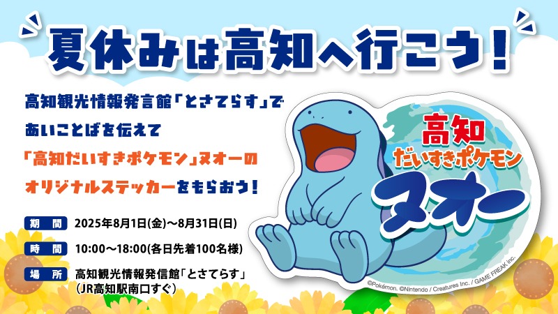 高知県、「高知だいすきポケモン」ヌオーの夏休み限定プレゼント企画を開催!ヌオーのラッピング自販機が登場 | gamebiz