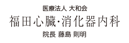 福田心臓・消化器内科