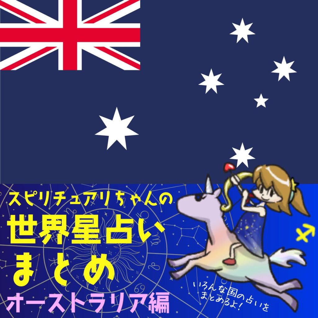 スピリチュアリちゃんの世界星占いまとめ 7/28週 オーストラリア編 | Perfect World Tokyo