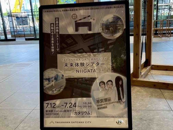 TAKANAWA GATEWAY CITY 未来体験シアター in NIIGATA