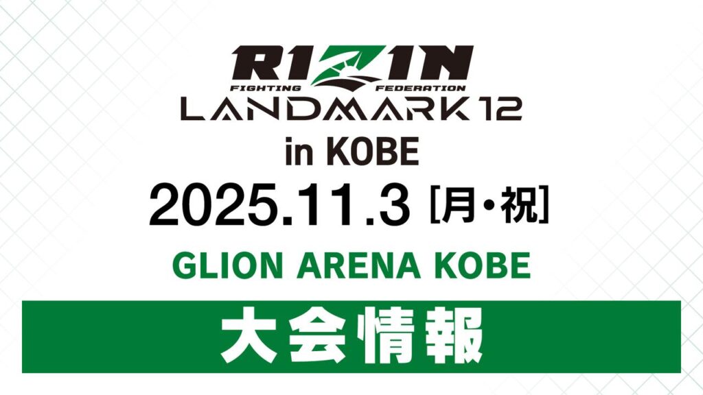 RIZIN LANDMARK 12 in KOBE 大会情報／チケット