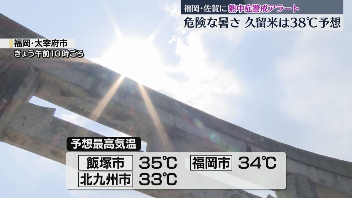 【危険】久留米市38℃・佐賀市37℃の予想　福岡と佐賀に2日も「熱中症警戒アラート」エアコン使用・こまめな休憩・水分と塩分補給を