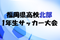 2025年度 福岡県高校北部ブロック1年生サッカー大会 兼 北九州市民スポーツ大会 組合せ掲載！情報ありがとうございます！例年7月～8月日程募集！
