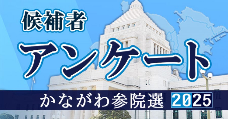 神奈川選挙区の全１６人、政治姿勢や政策のスタンスは？ 候補者アンケート 参議院選挙２０２５ - カナロコ