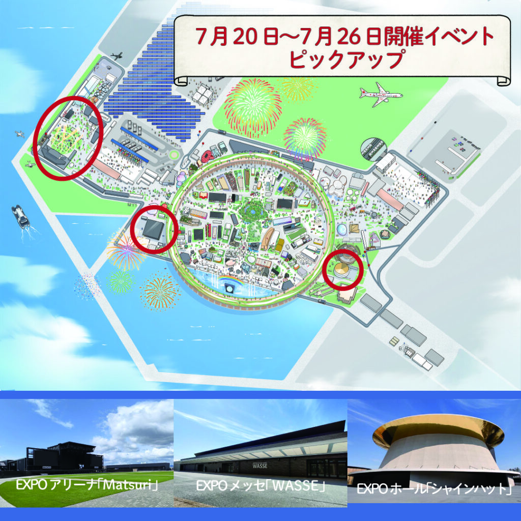 夏休みのはじまりは万博で決まり！　7月20日～7月26日の注目イベントをピックアップ　今週はどのイベントに行く？ | EXPO 2025　大阪・関西万博公式Webサイト