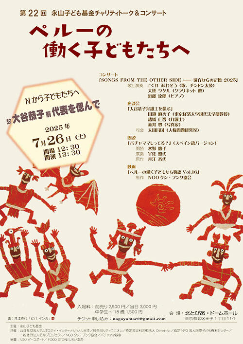 第22回永山子ども基金チャリティトーク&コンサート「ペルーの働く子どもたちへ」　チラシ表