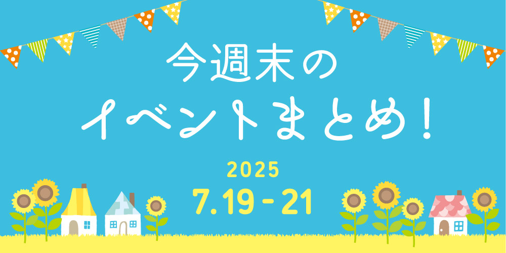 【7/19(土)～7/21(月･祝)】福井県内のイベントまとめ