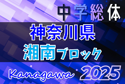 2025年度 神奈川県中学総体 湘南ブロック大会 藤沢と鎌倉全代表、茅ヶ崎･寒川一部代表決定！例年7月下旬開催、組合せ募集！地区予選情報も掲載！ | Green Card ニュース