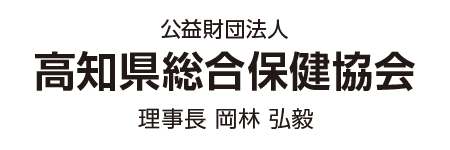 高知県総合保健協会