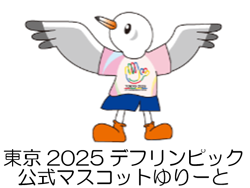 東京2025デフリンピック カウントダウンツアー|7月|都庁総合ホームページ 東京2025デフリンピック カウントダウンツアー|7月|都庁総合ホームページ