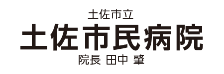 土佐市民病院