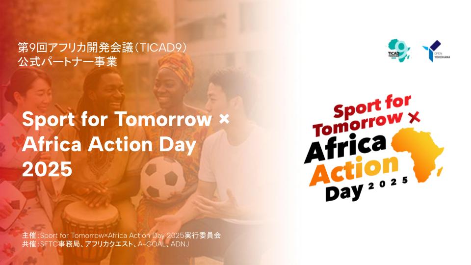 TICAD9公式パートナー事業として8月2日・3日で横浜にて「Sport for Tomorrow × Africa Action Day 2025」が開催！