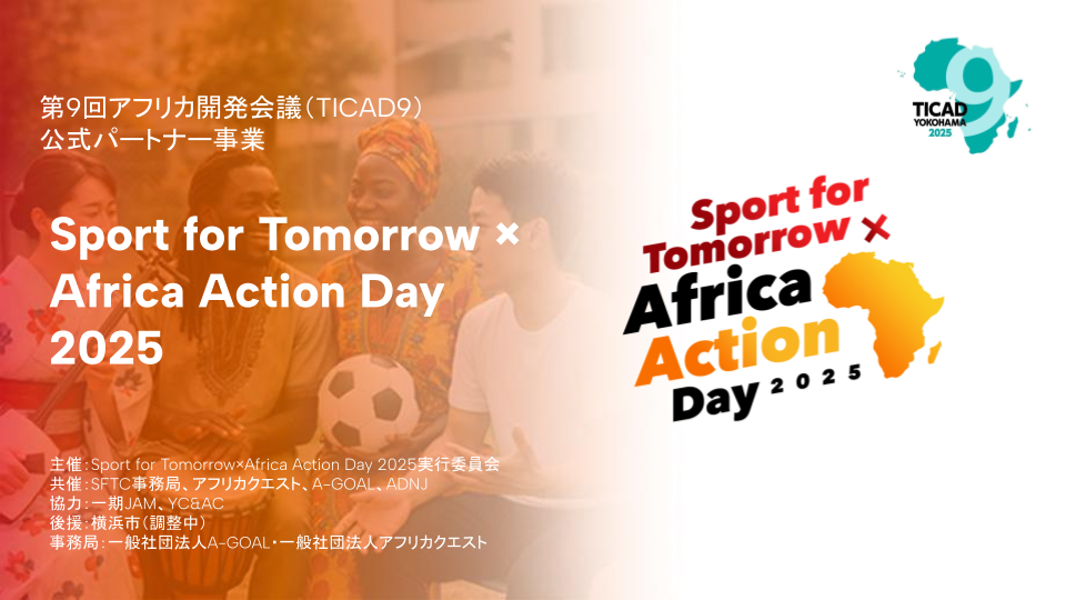 TICAD9公式パートナー事業「Sport for Tomorrow × Africa Action Day 2025」公式イベントサイト