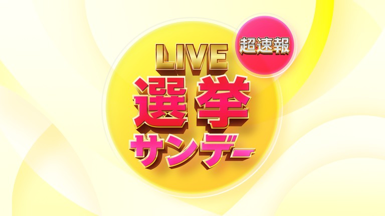 Live選挙サンデー　超速報SP - フジテレビ