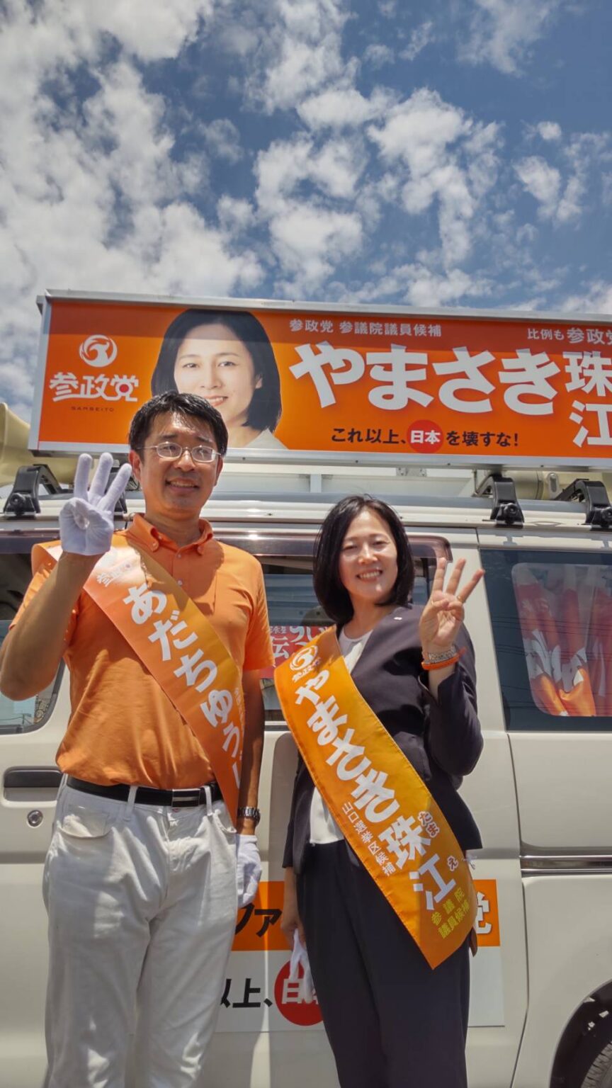 山口宇部で「やまさき珠江」候補と演説会 - あだちゆうじ（アダチユウジ） ｜ 選挙ドットコム
