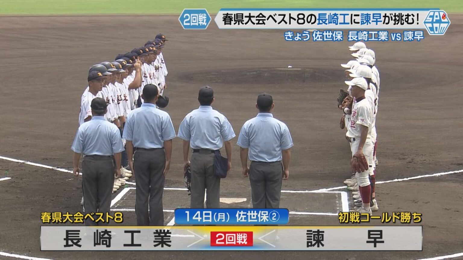 【ハイライト動画】春県大会ベスト8の長崎工に諫早が挑む　夏の高校野球長崎大会 2回戦