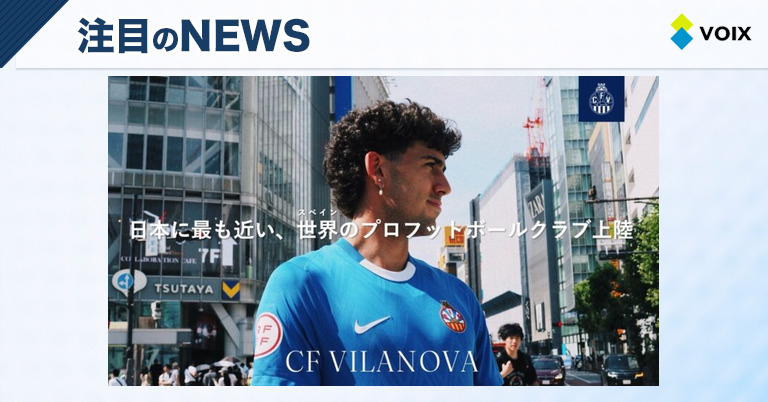 CFビラノバ、日本進出で日本人選手に新たなヨーロッパ挑戦の舞台を提供 – VOIX biz CFビラノバ、日本進出で日本人選手に新たなヨーロッパ挑戦の舞台を提供