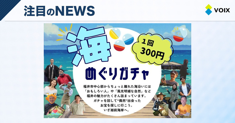 福井市の新たな観光名物「海めぐりガチャ」で越前海岸の魅力を体感しよう