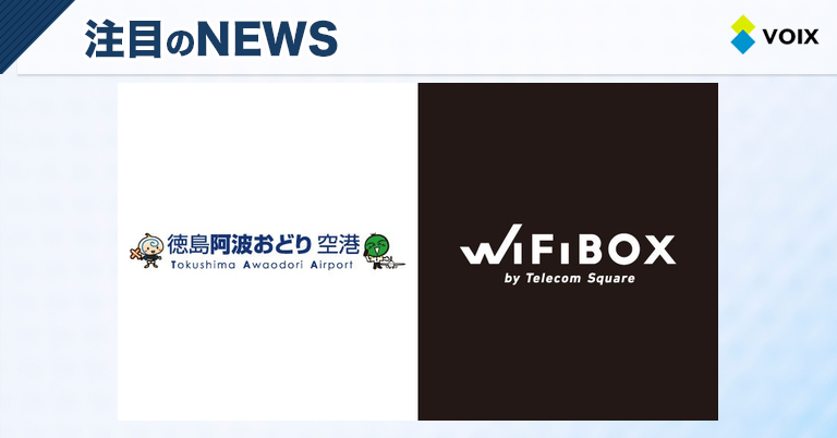 徳島阿波おどり空港で便利なセルフWi-Fiレンタルサービス「WiFiBOX」開始