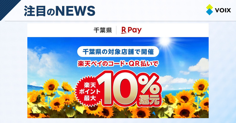 楽天ペイ、千葉県のキャッシュレス決済キャンペーンで最大10%還元を実施する夏の楽しみ